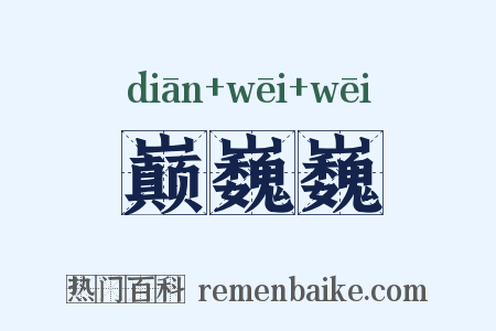 巅巍巍是什么意思的图片